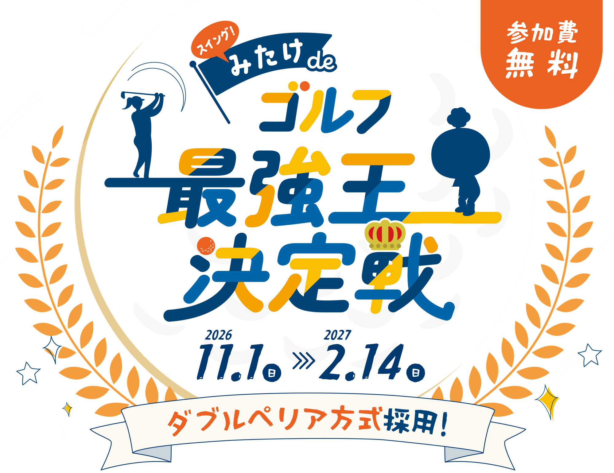 スイング！みたけ de ゴルフ最強王決定戦 2026年11月1日（日）〜2027年2月14日（日） 参加費無料 ダブルペリア方式採用！