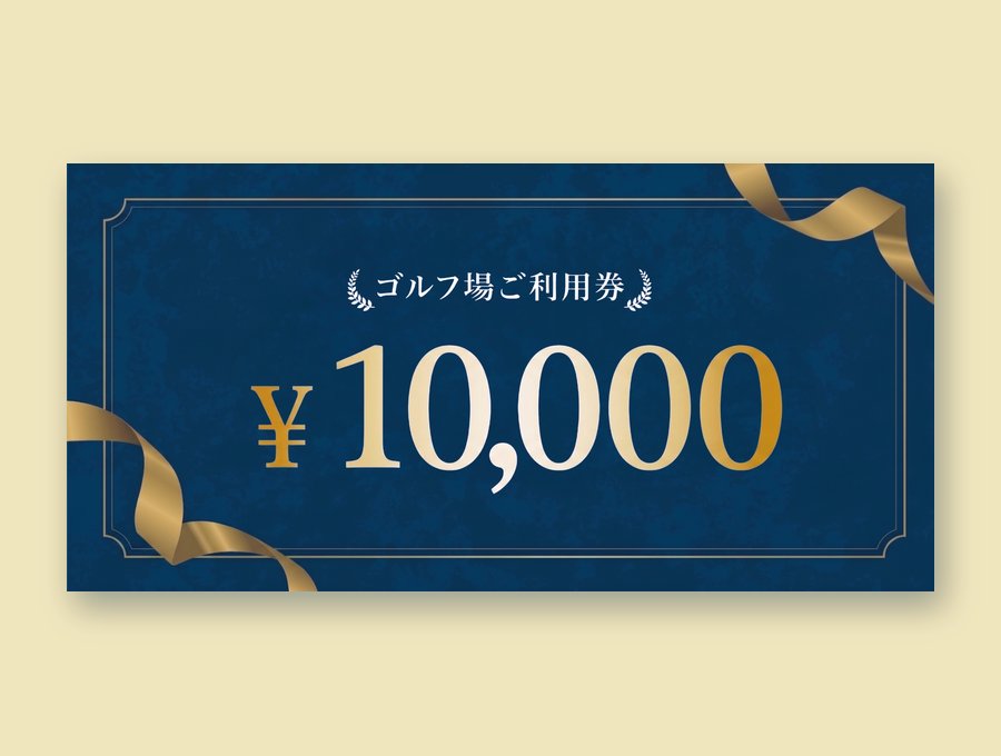 ゴルフ場ご利用券 10,000円